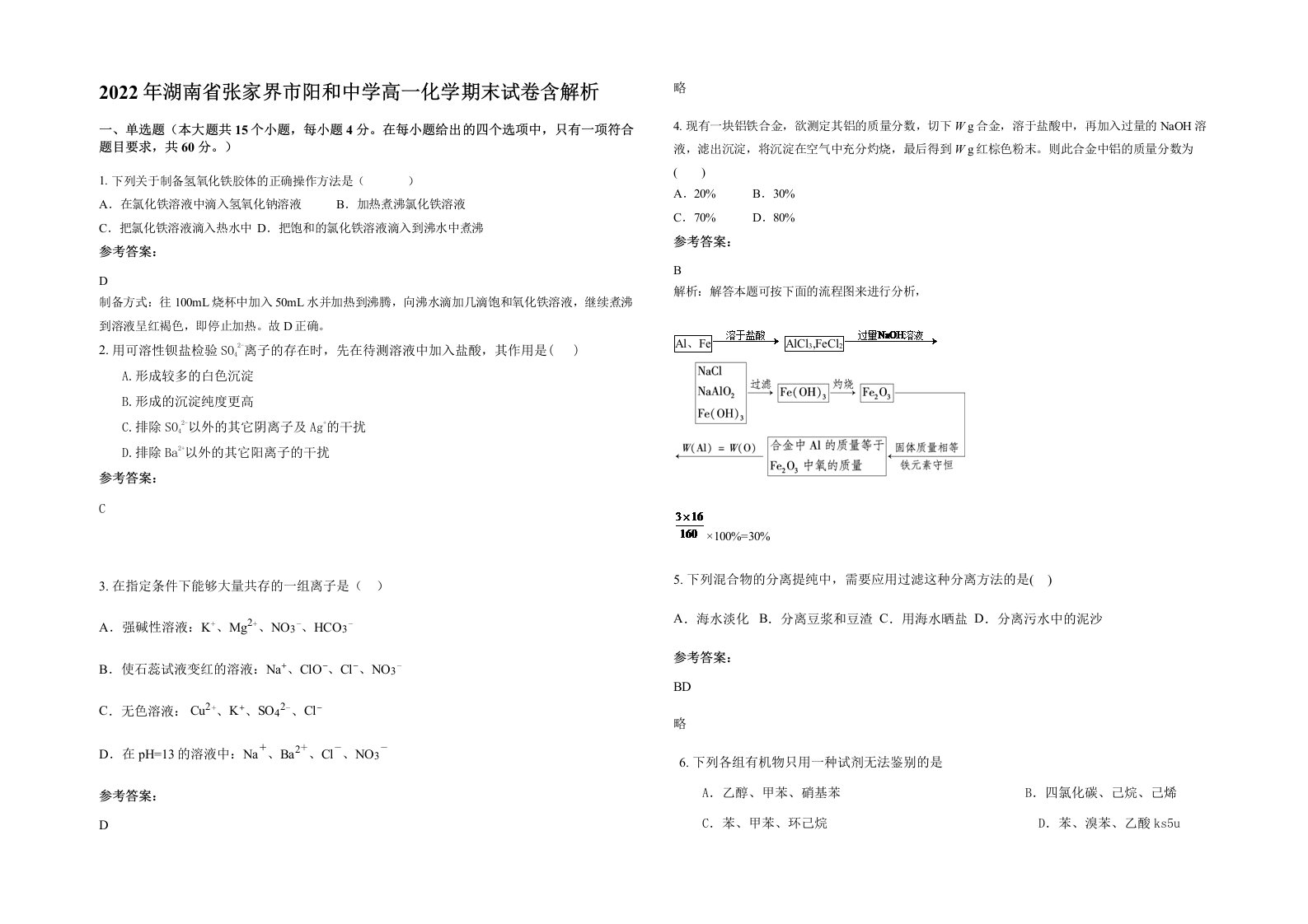 2022年湖南省张家界市阳和中学高一化学期末试卷含解析