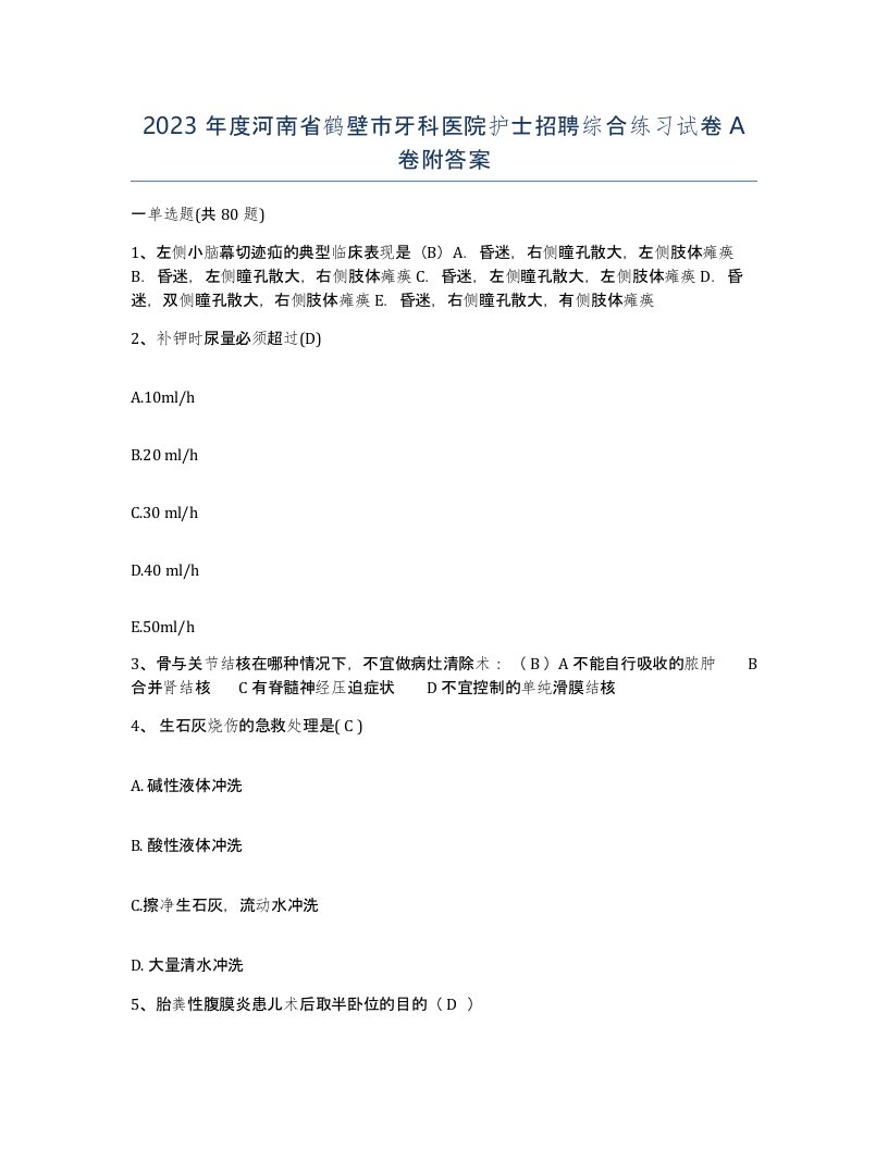 2023年度河南省鹤壁市牙科医院护士招聘综合练习试卷A卷附答案