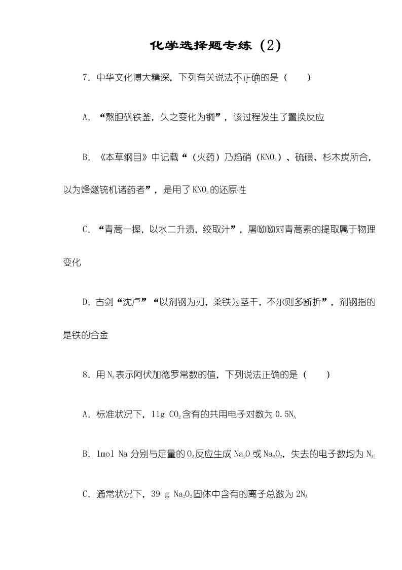 广东省汕头市潮阳南侨中学高三理科综合化学选择题专练（2）