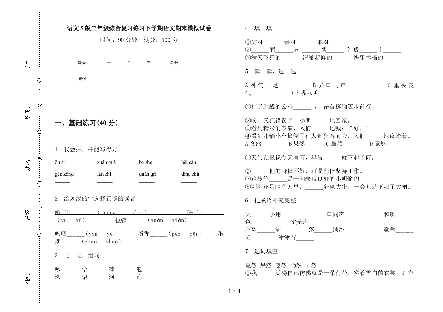 语文S版三年级综合复习练习下学期语文期末模拟试卷