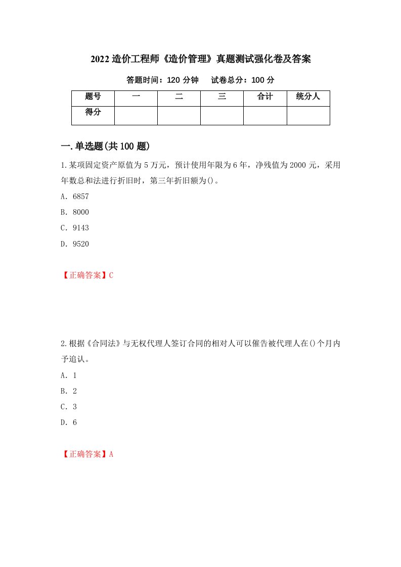 2022造价工程师造价管理真题测试强化卷及答案73