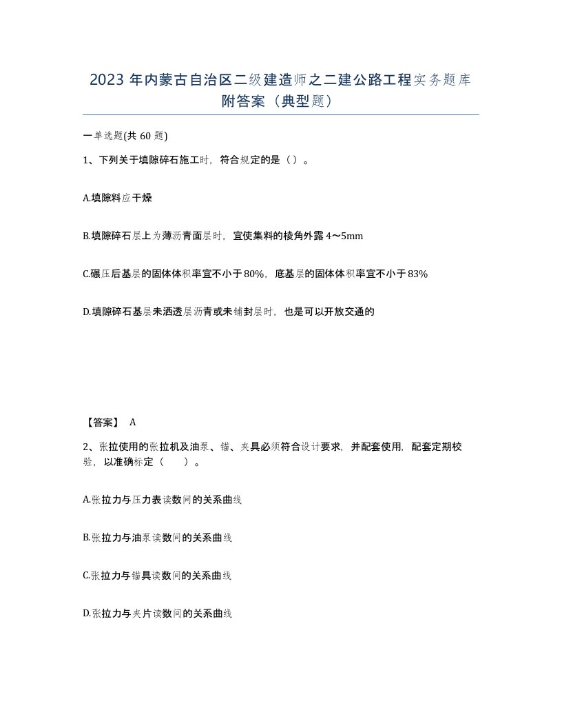 2023年内蒙古自治区二级建造师之二建公路工程实务题库附答案典型题