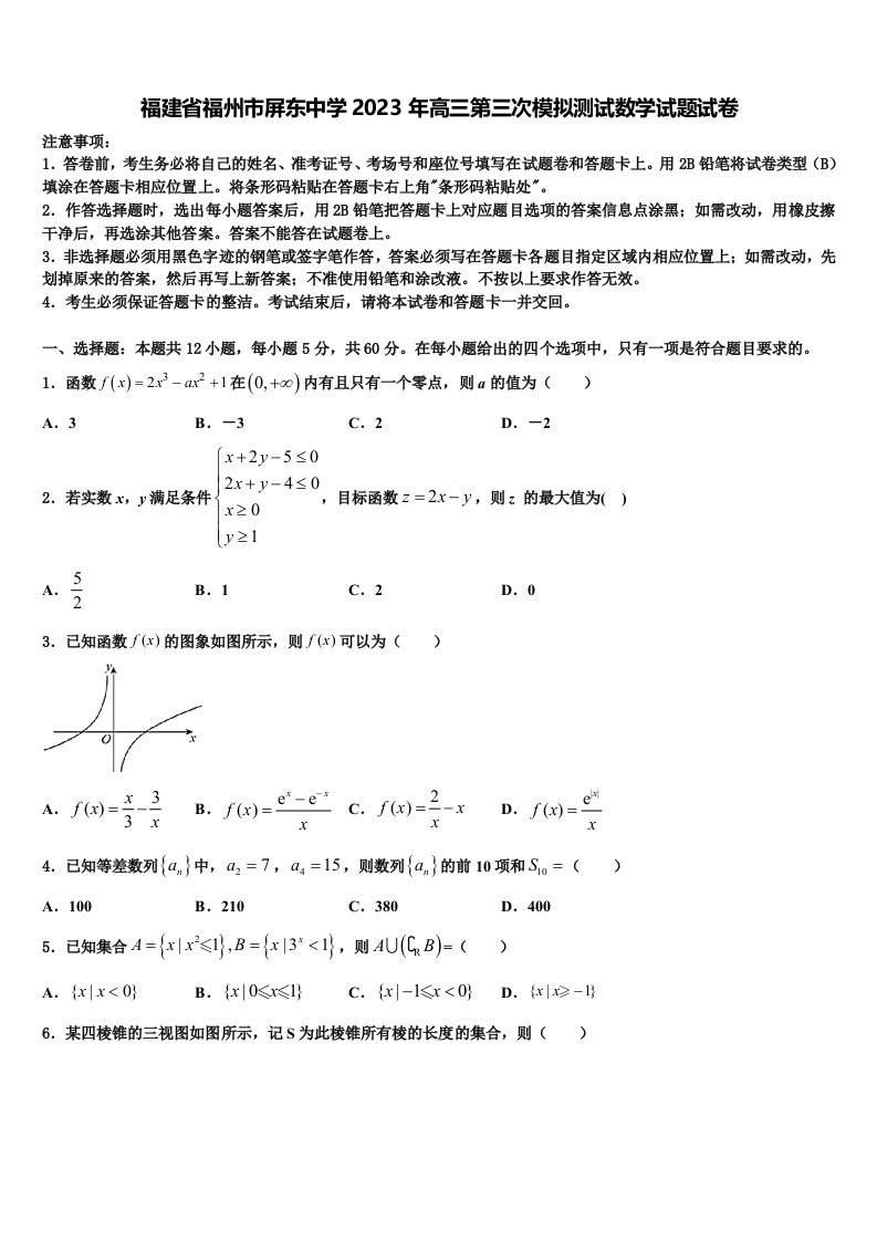 福建省福州市屏东中学2023年高三第三次模拟测试数学试题试卷