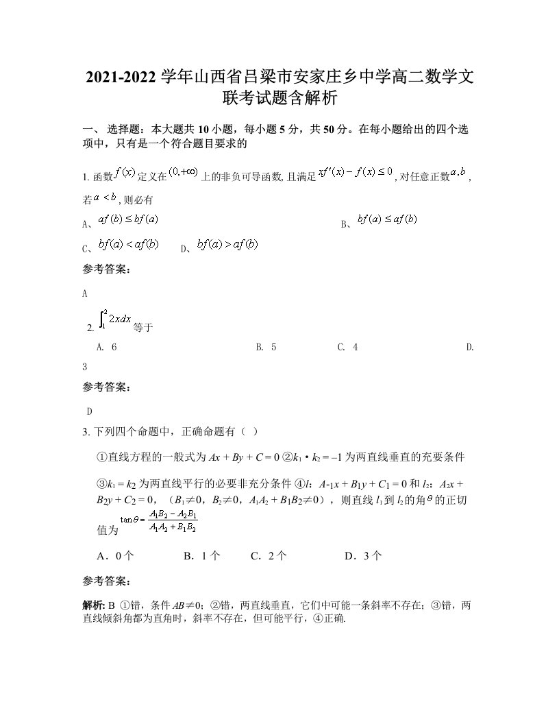 2021-2022学年山西省吕梁市安家庄乡中学高二数学文联考试题含解析