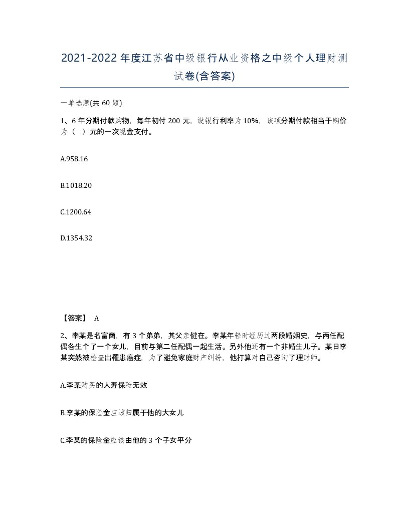 2021-2022年度江苏省中级银行从业资格之中级个人理财测试卷含答案