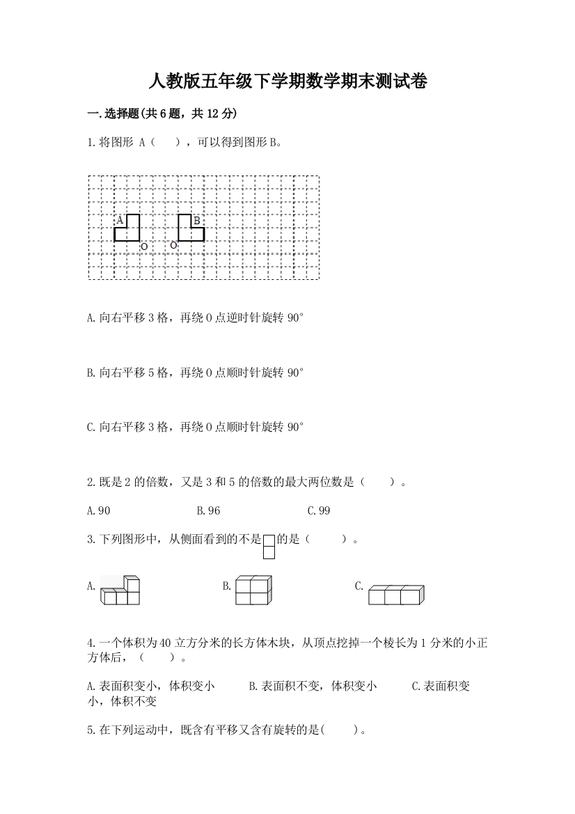 人教版五年级下学期数学期末测试卷及参考答案【模拟题】