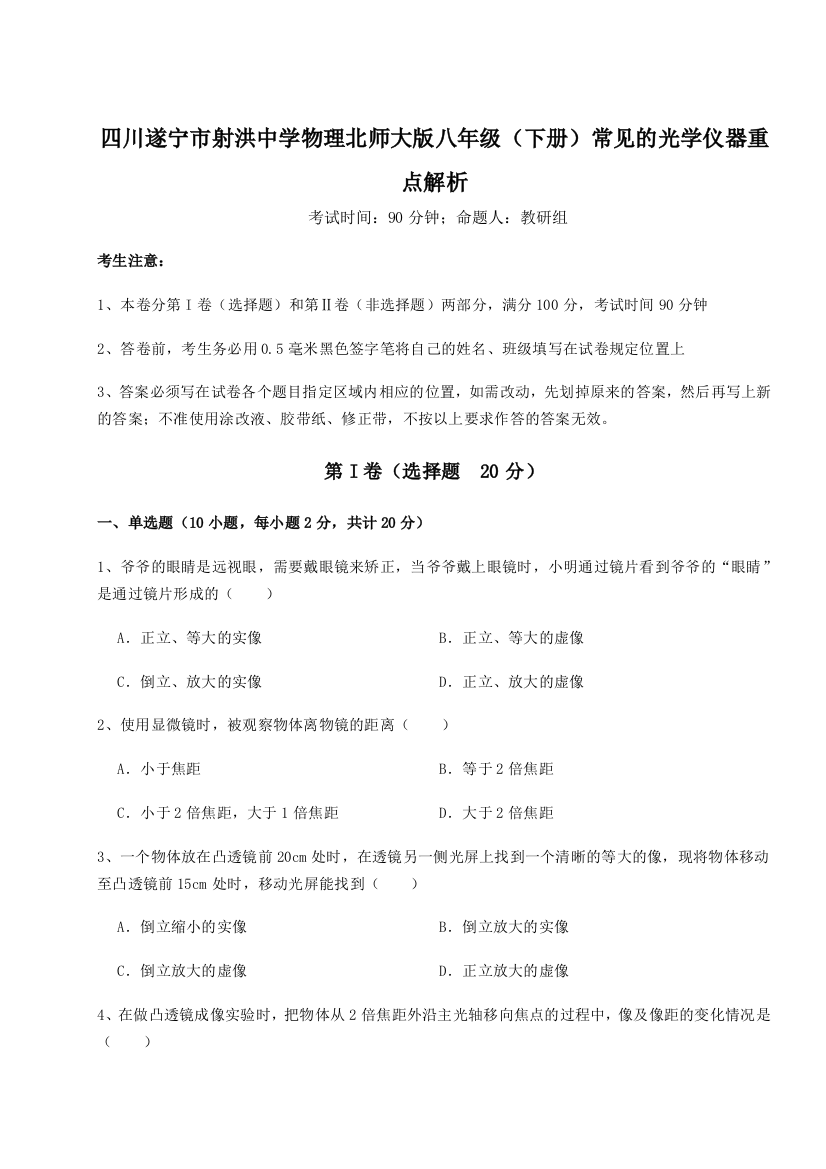 小卷练透四川遂宁市射洪中学物理北师大版八年级（下册）常见的光学仪器重点解析练习题（详解）