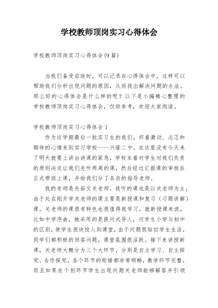 学校教师顶岗实习心得体会_1