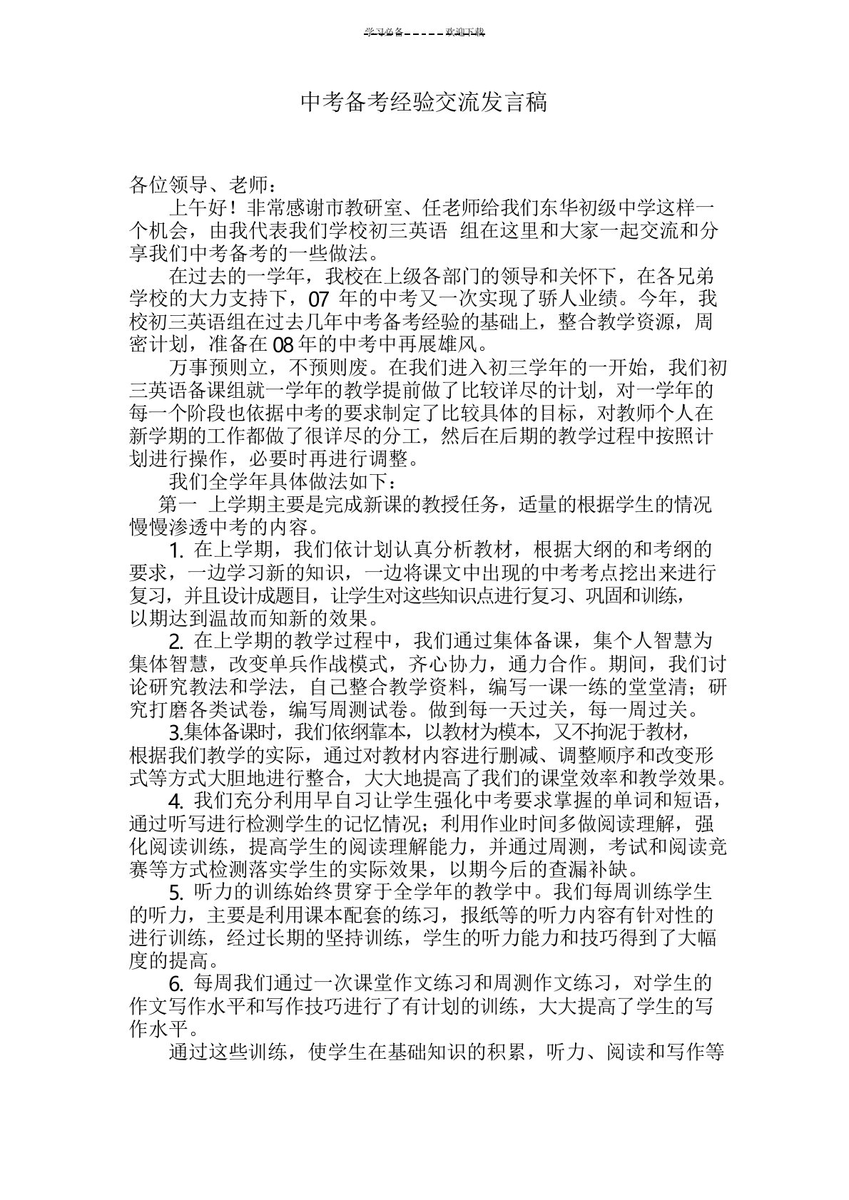 中考备考经验交流发言稿