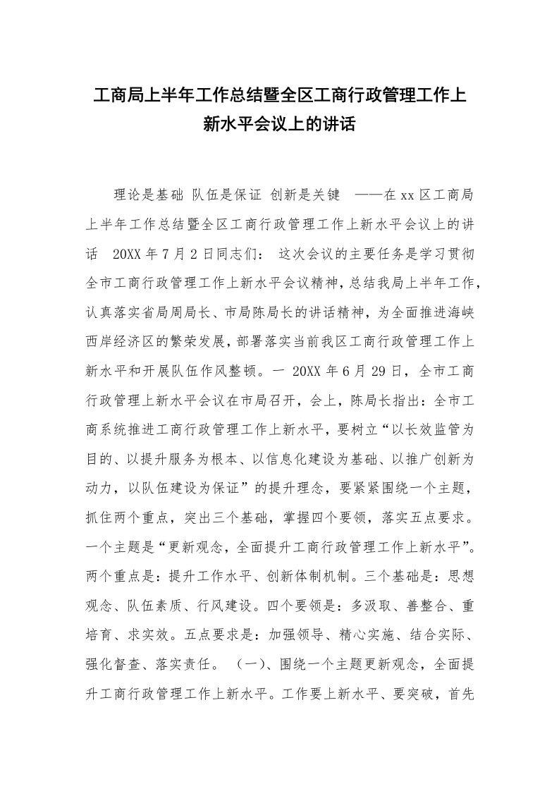 工商局上半年工作总结暨全区工商行政管理工作上新水平会议上的讲话