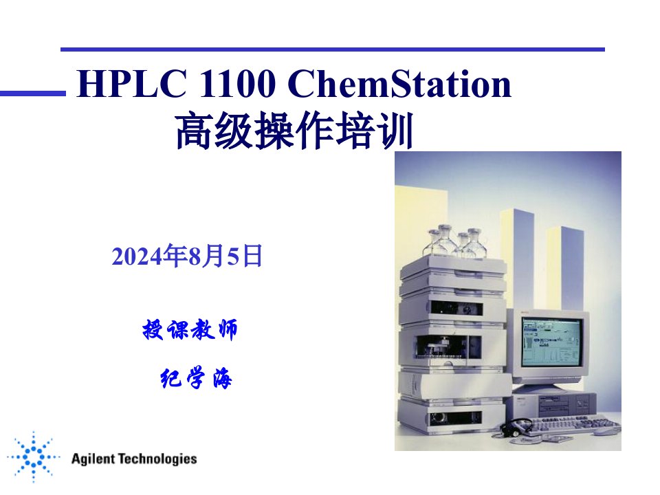 安捷伦工作站高级操作培训