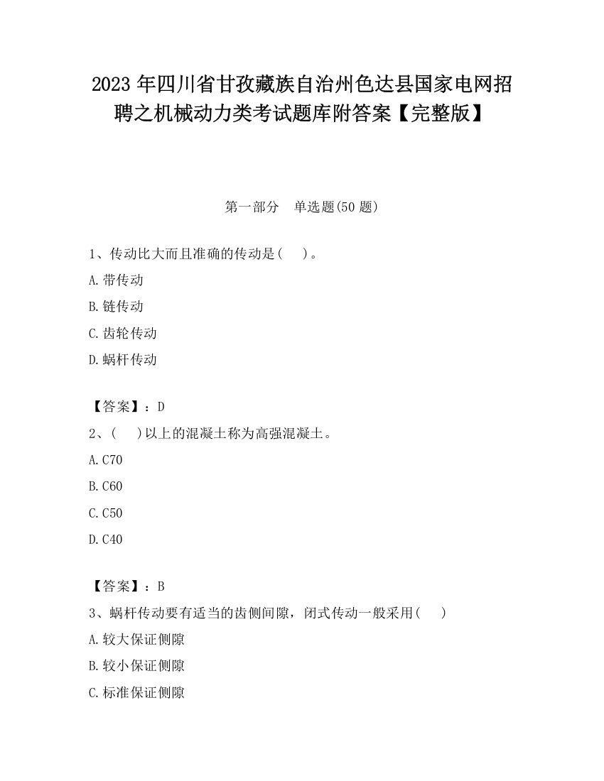 2023年四川省甘孜藏族自治州色达县国家电网招聘之机械动力类考试题库附答案【完整版】