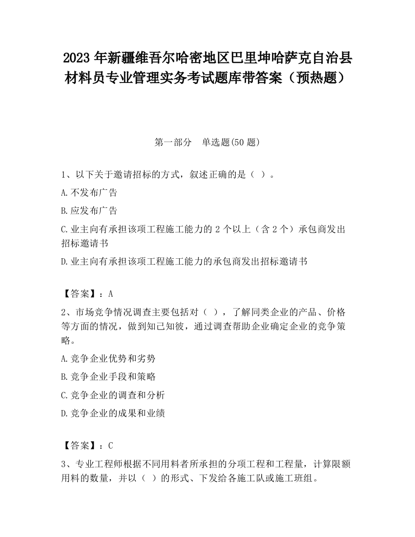 2023年新疆维吾尔哈密地区巴里坤哈萨克自治县材料员专业管理实务考试题库带答案（预热题）