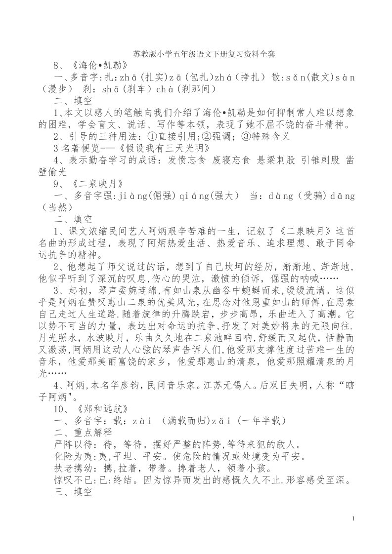 苏教版小学五年级语文下册复习资料全1