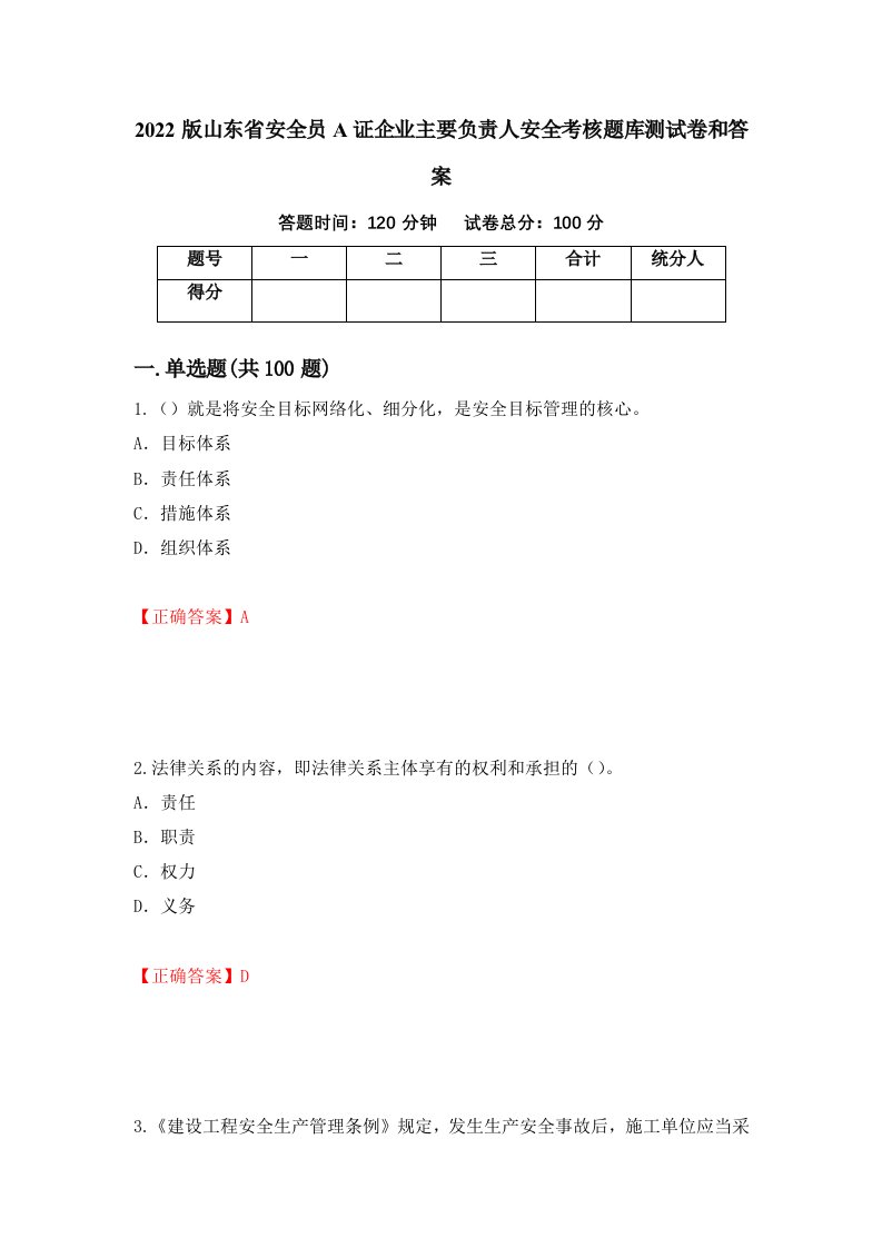 2022版山东省安全员A证企业主要负责人安全考核题库测试卷和答案第72套