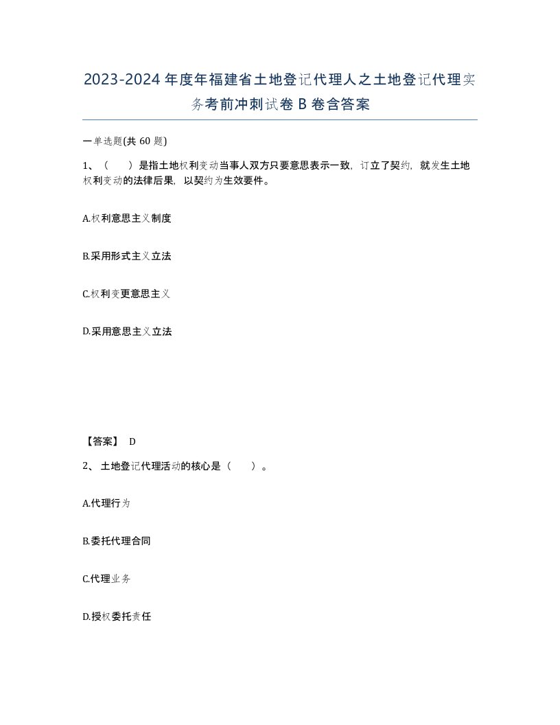 2023-2024年度年福建省土地登记代理人之土地登记代理实务考前冲刺试卷B卷含答案