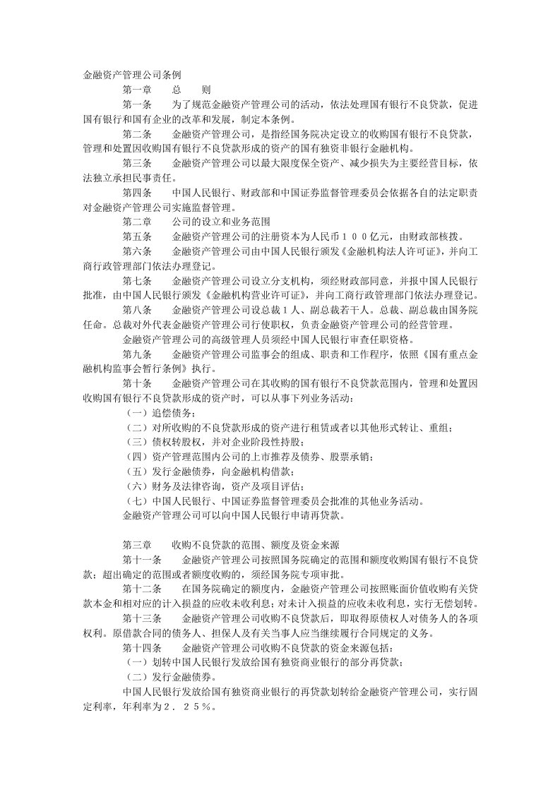 金融资产管理公司条例