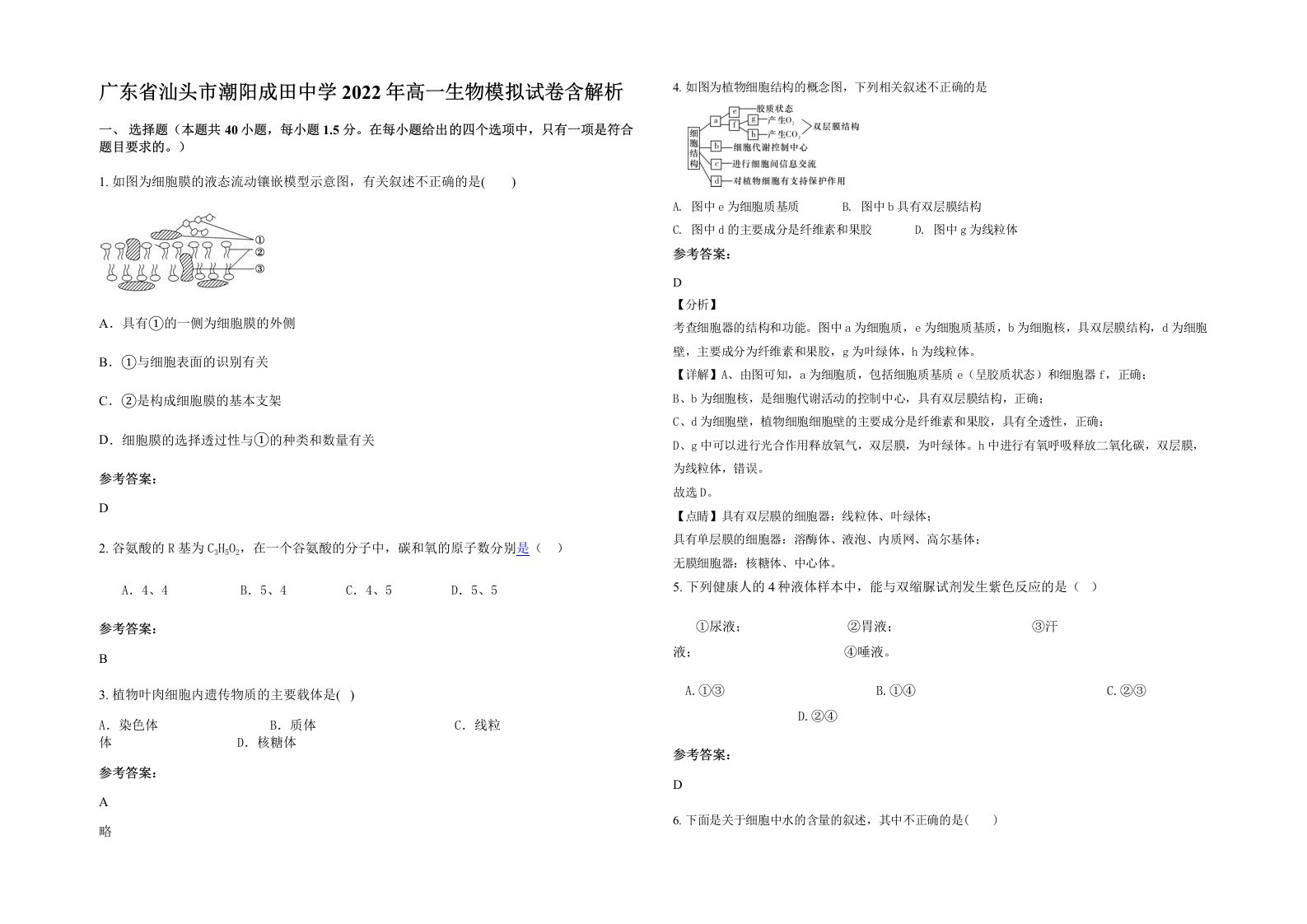 广东省汕头市潮阳成田中学2022年高一生物模拟试卷含解析