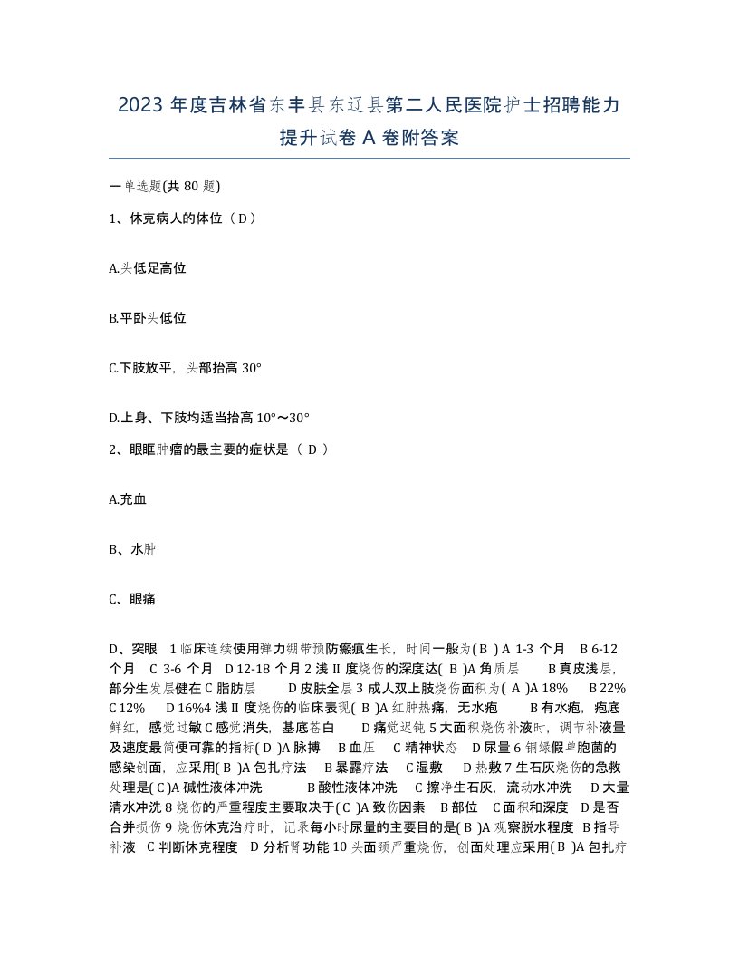 2023年度吉林省东丰县东辽县第二人民医院护士招聘能力提升试卷A卷附答案