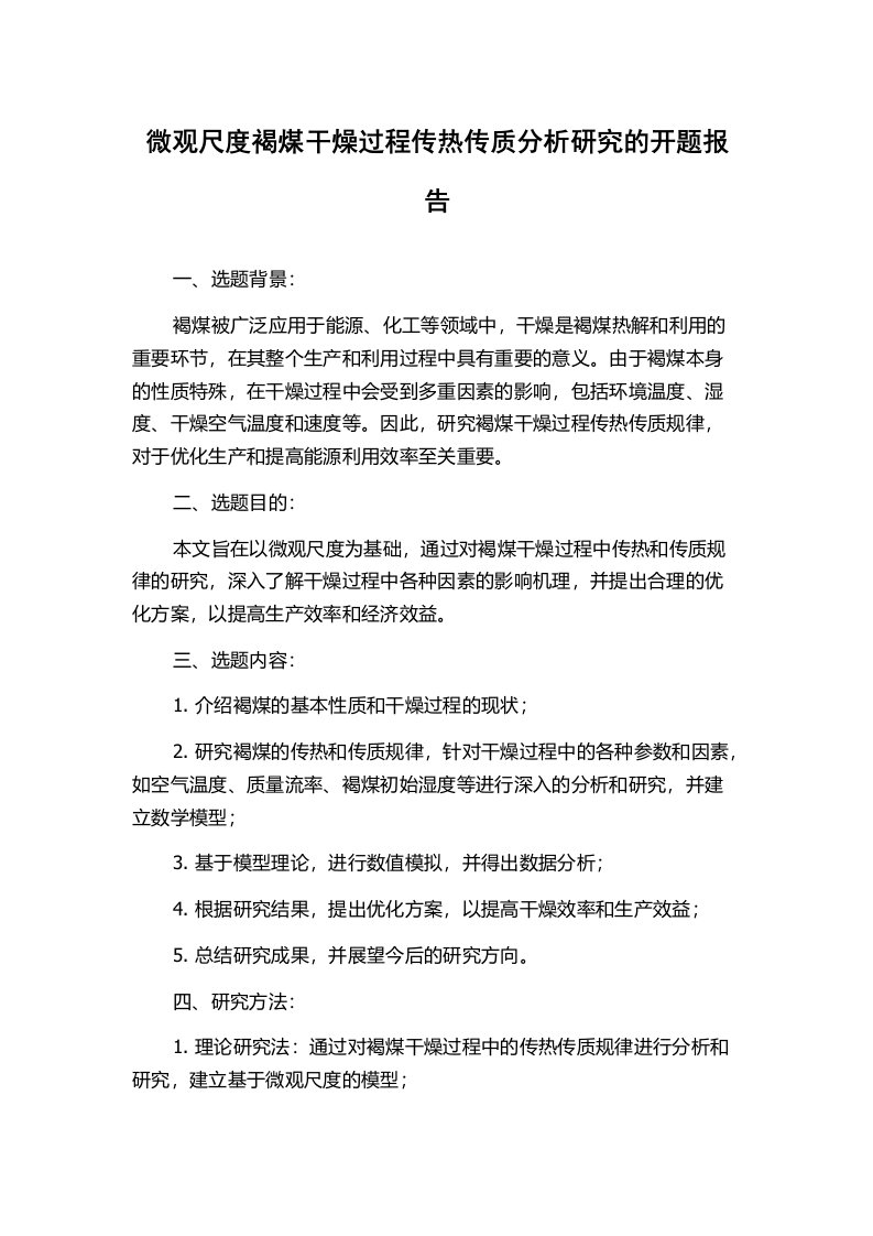 微观尺度褐煤干燥过程传热传质分析研究的开题报告