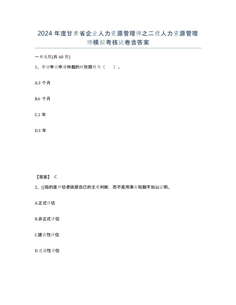 2024年度甘肃省企业人力资源管理师之二级人力资源管理师模拟考核试卷含答案