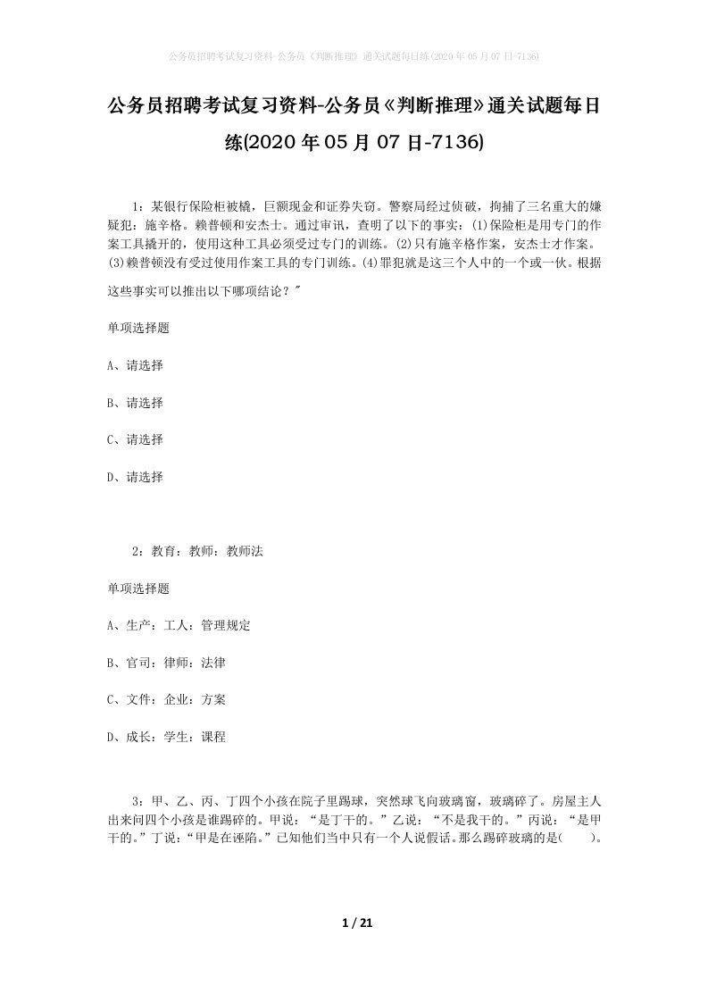 公务员招聘考试复习资料-公务员判断推理通关试题每日练2020年05月07日-7136