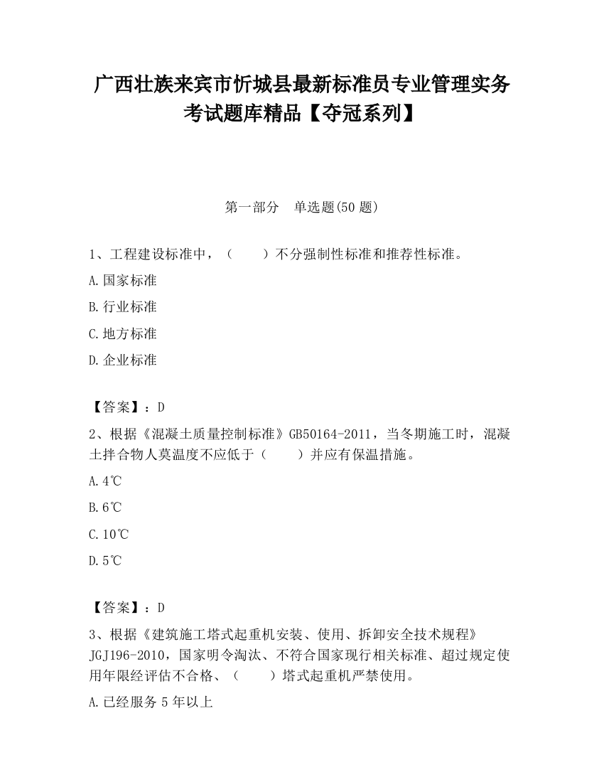 广西壮族来宾市忻城县最新标准员专业管理实务考试题库精品【夺冠系列】