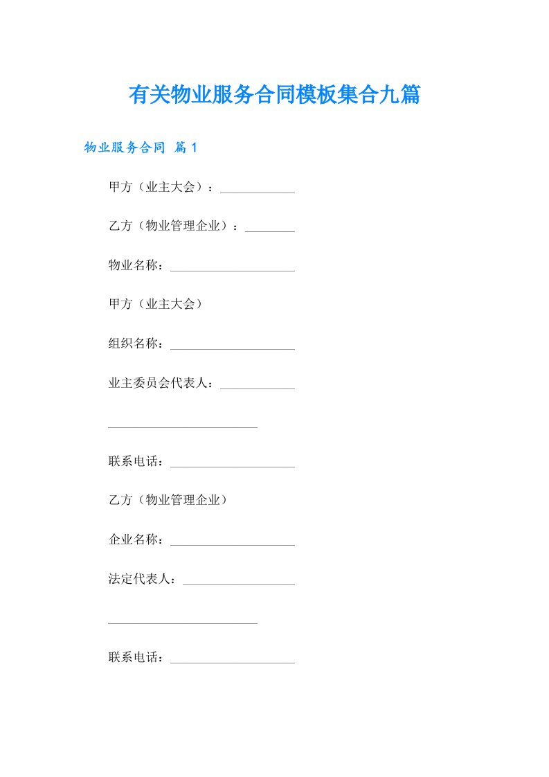 有关物业服务合同模板集合九篇