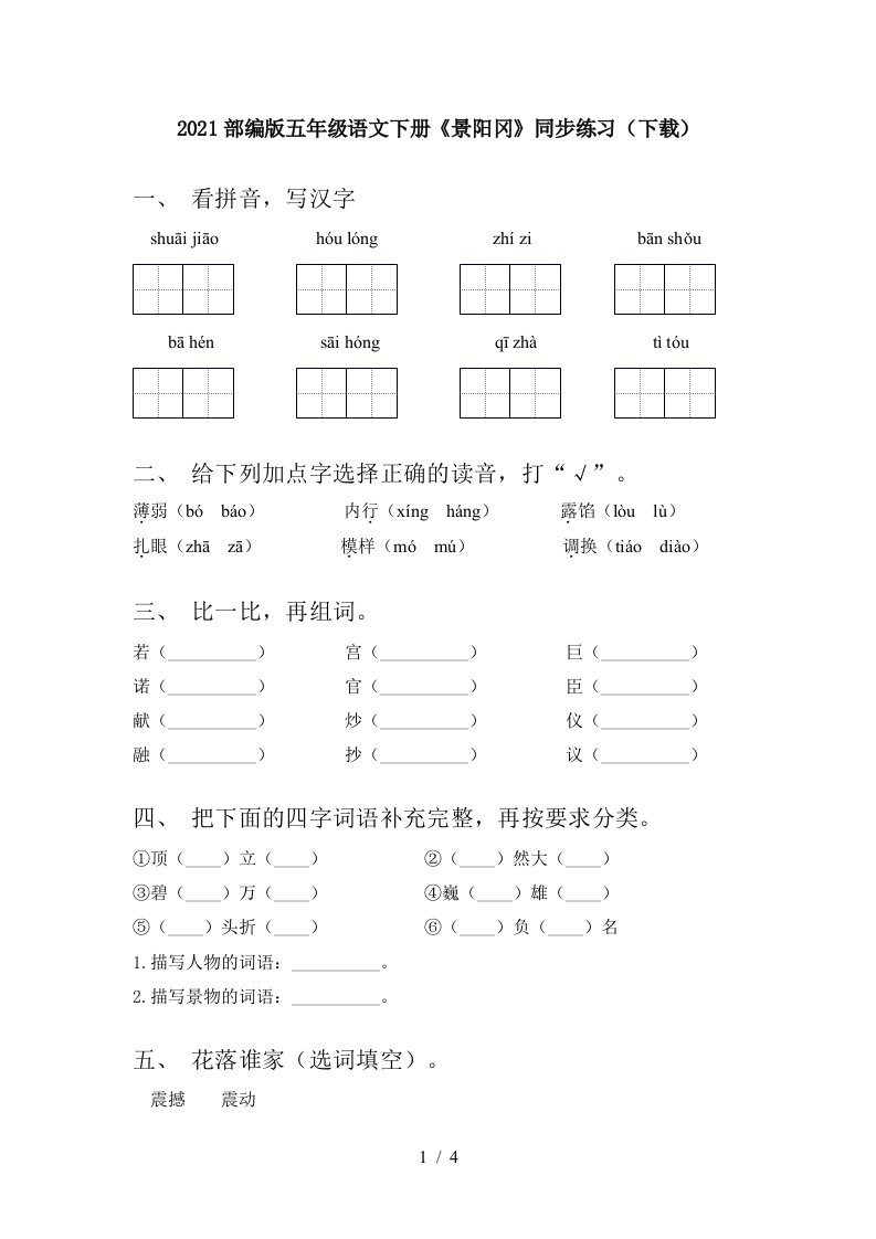 2021部编版五年级语文下册景阳冈同步练习下载