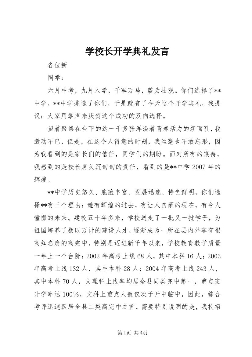 学校长开学典礼发言