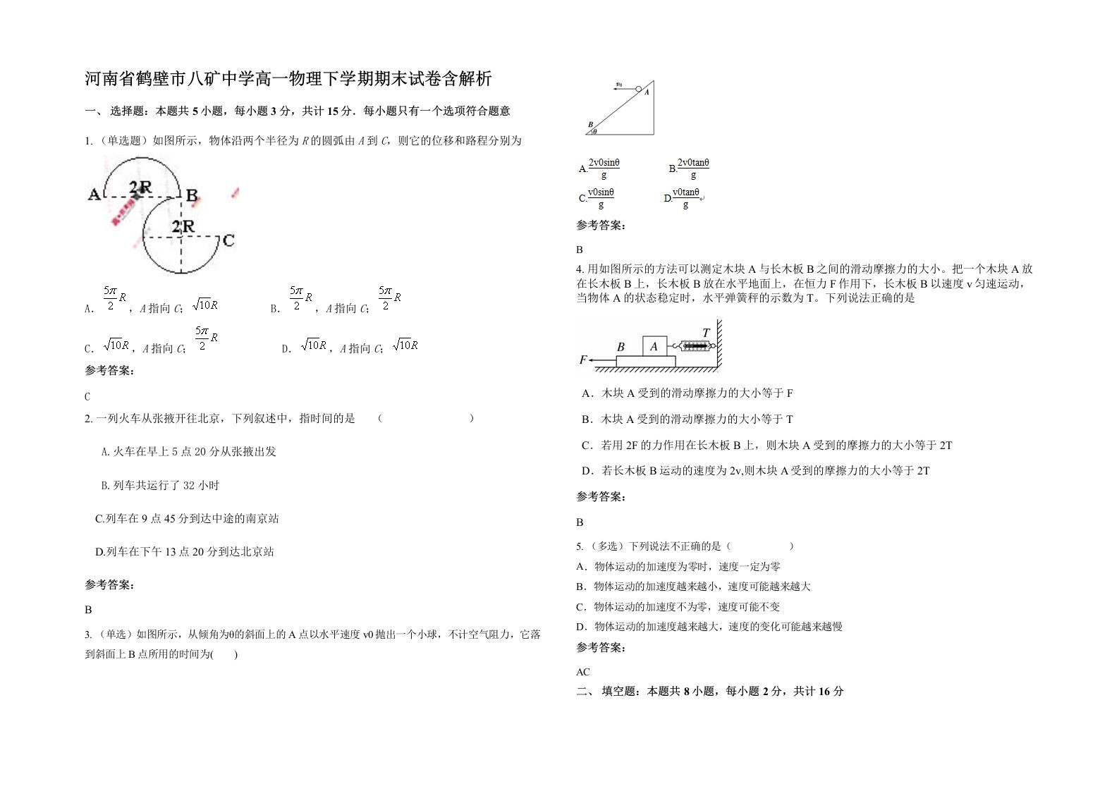 河南省鹤壁市八矿中学高一物理下学期期末试卷含解析