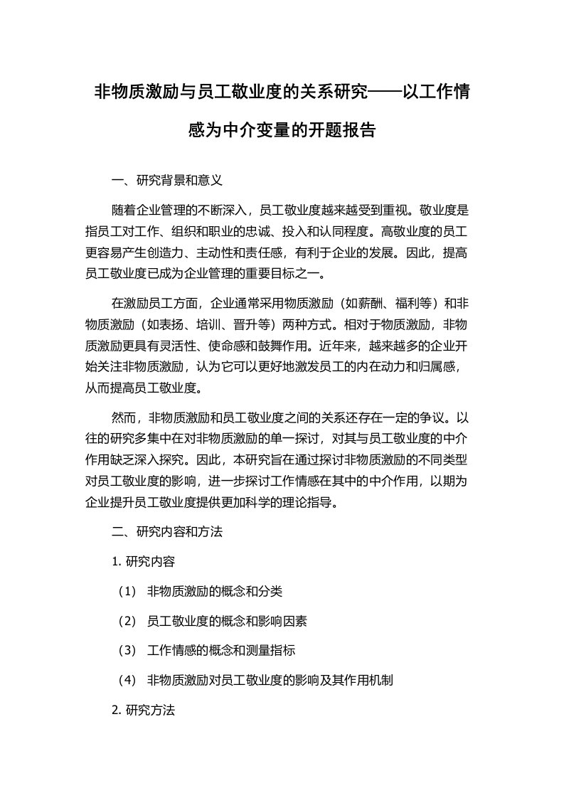 非物质激励与员工敬业度的关系研究——以工作情感为中介变量的开题报告