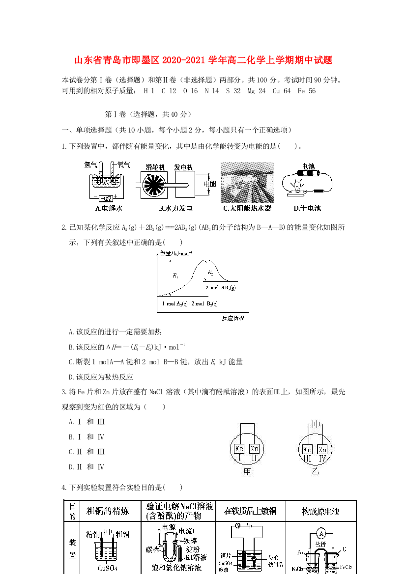 山东省青岛市即墨区2020-2021学年高二化学上学期期中试题