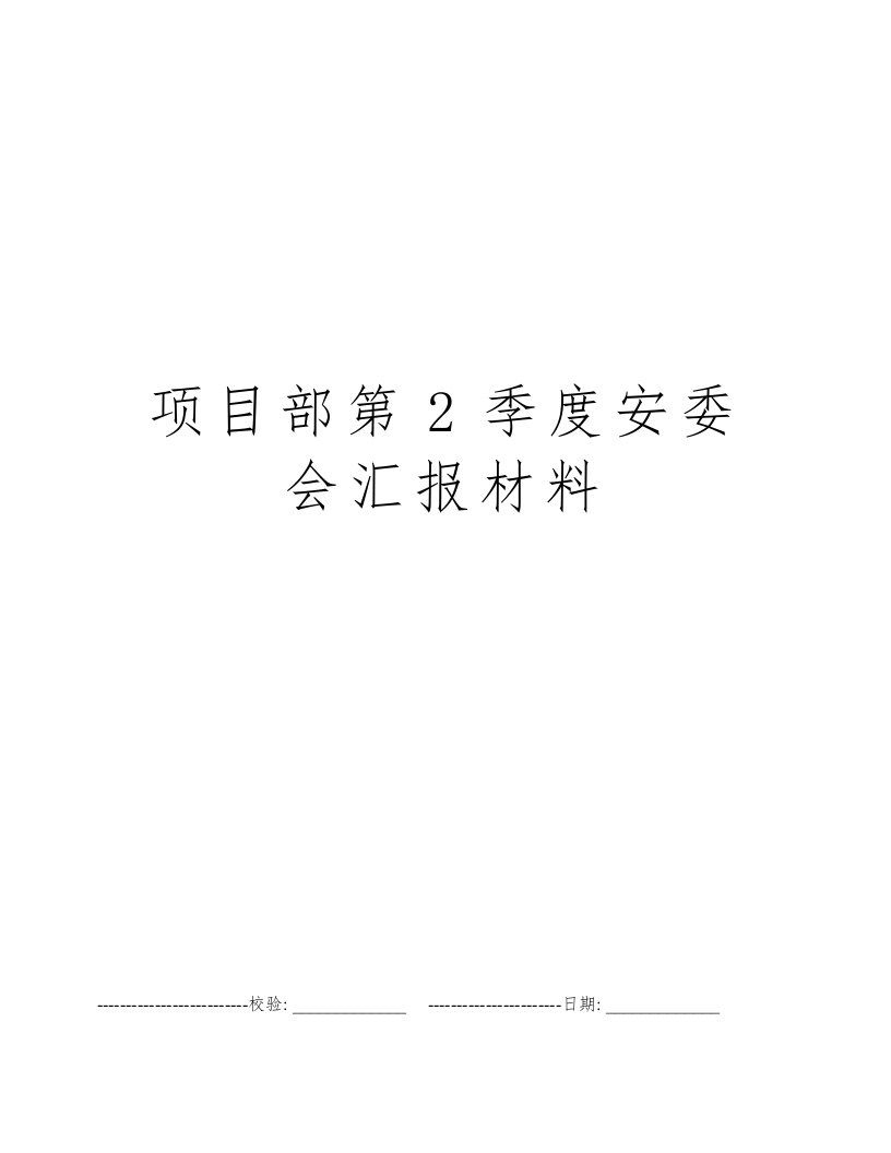 项目部第2季度安委会汇报材料