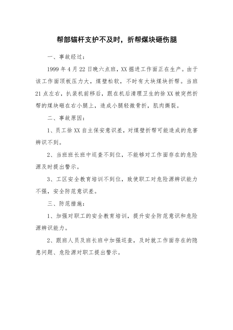 事故案例_案例分析_帮部锚杆支护不及时，折帮煤块砸伤腿