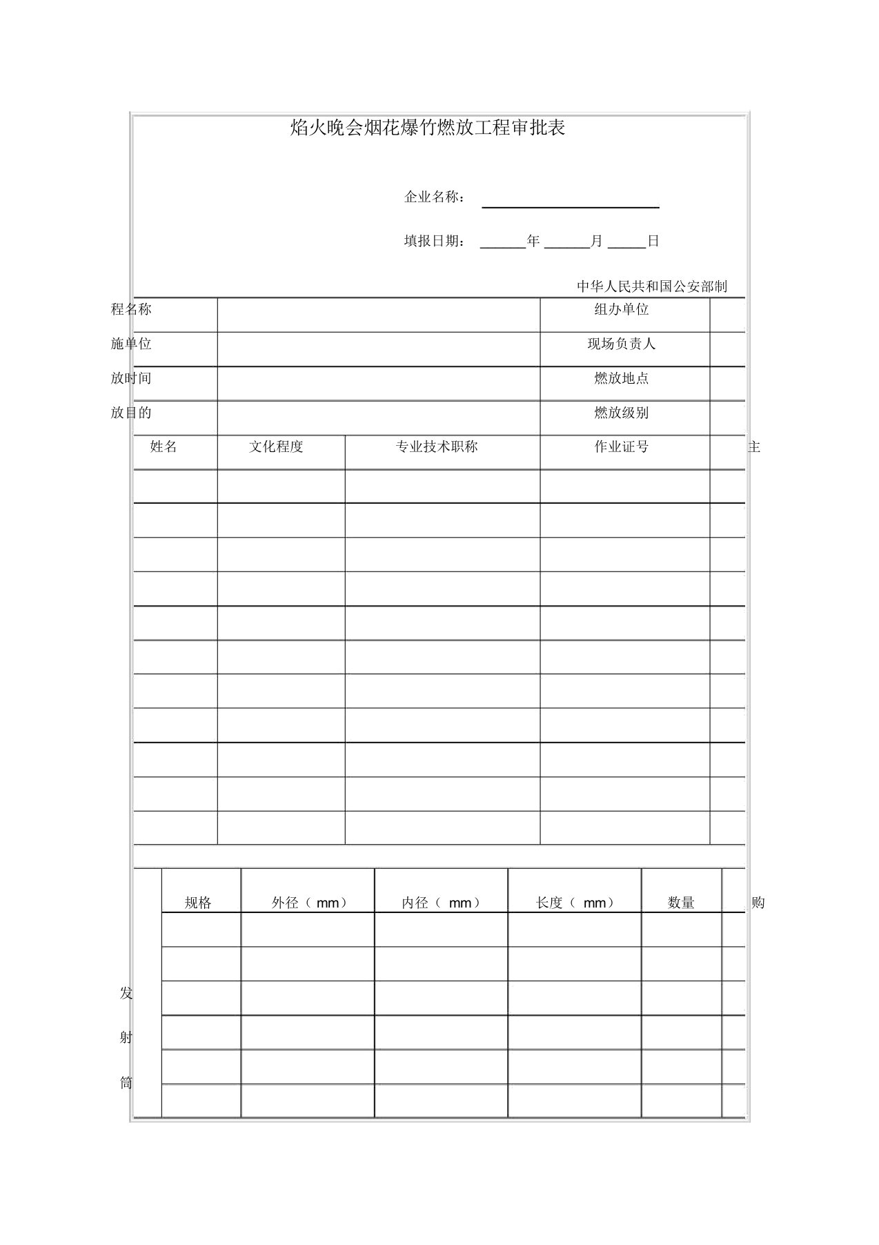 焰火晚会烟花爆竹燃放工程审批表
