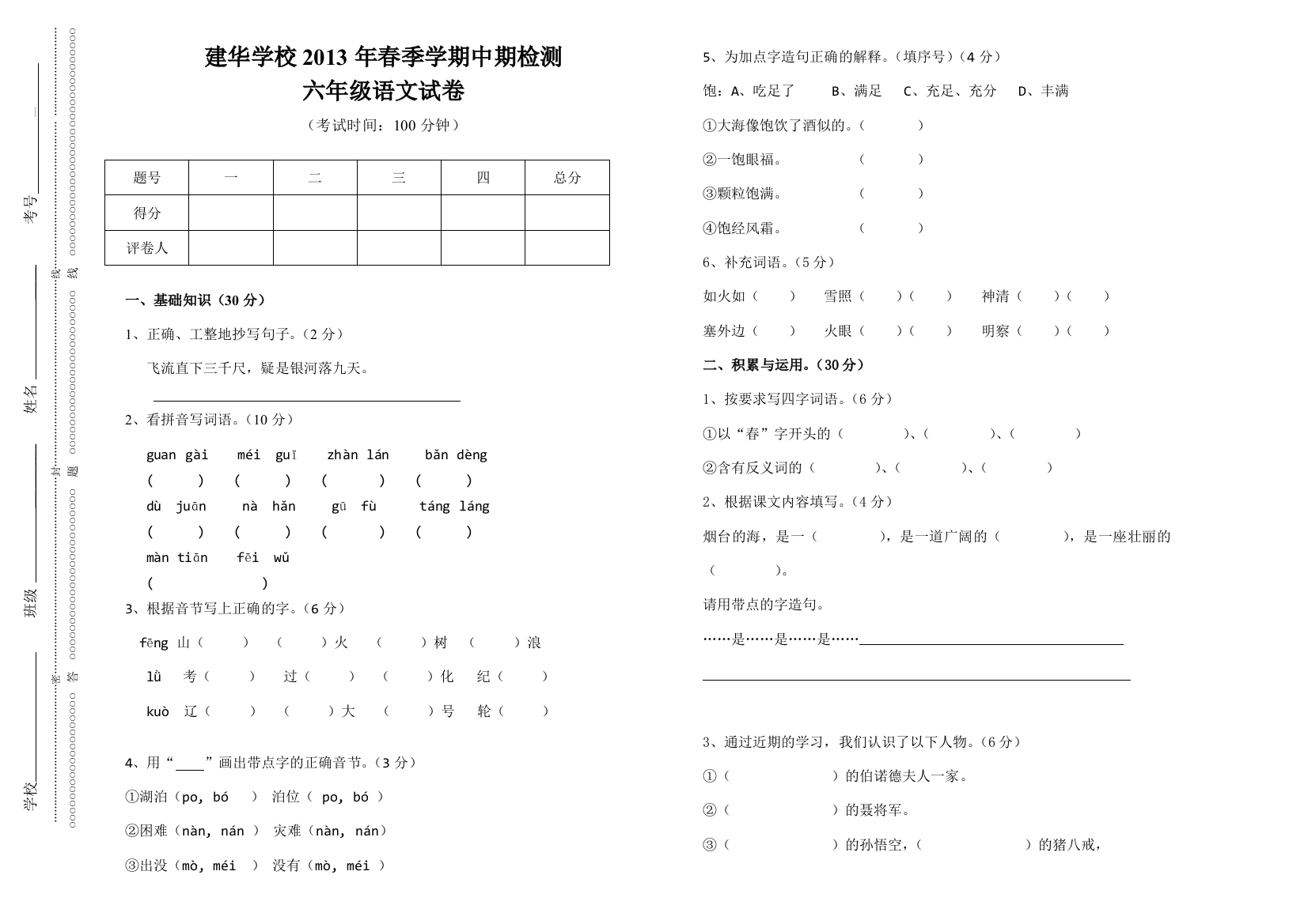 2013六年级语文下册期中检测试卷