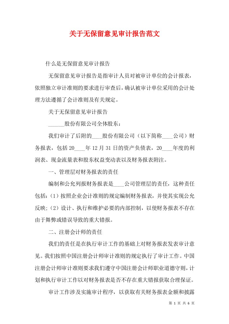 关于无保留意见审计报告范文