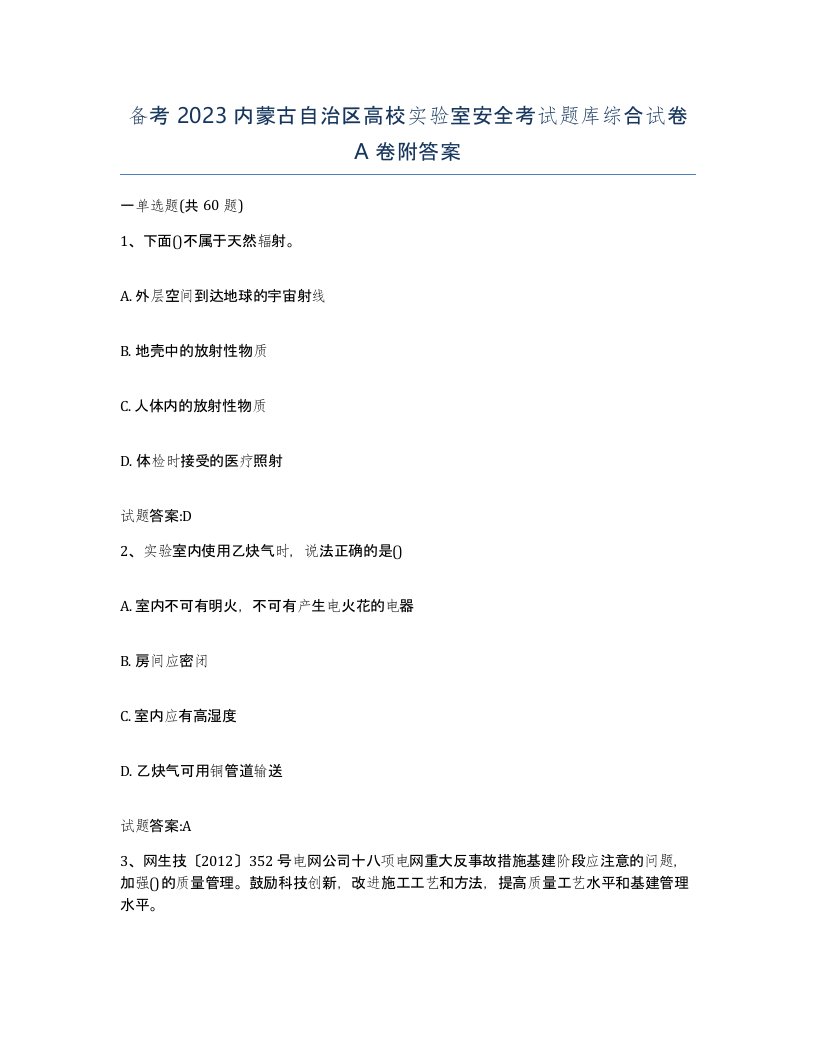 备考2023内蒙古自治区高校实验室安全考试题库综合试卷A卷附答案