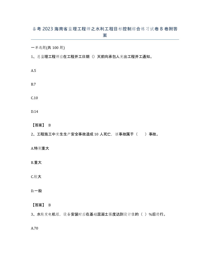 备考2023海南省监理工程师之水利工程目标控制综合练习试卷B卷附答案