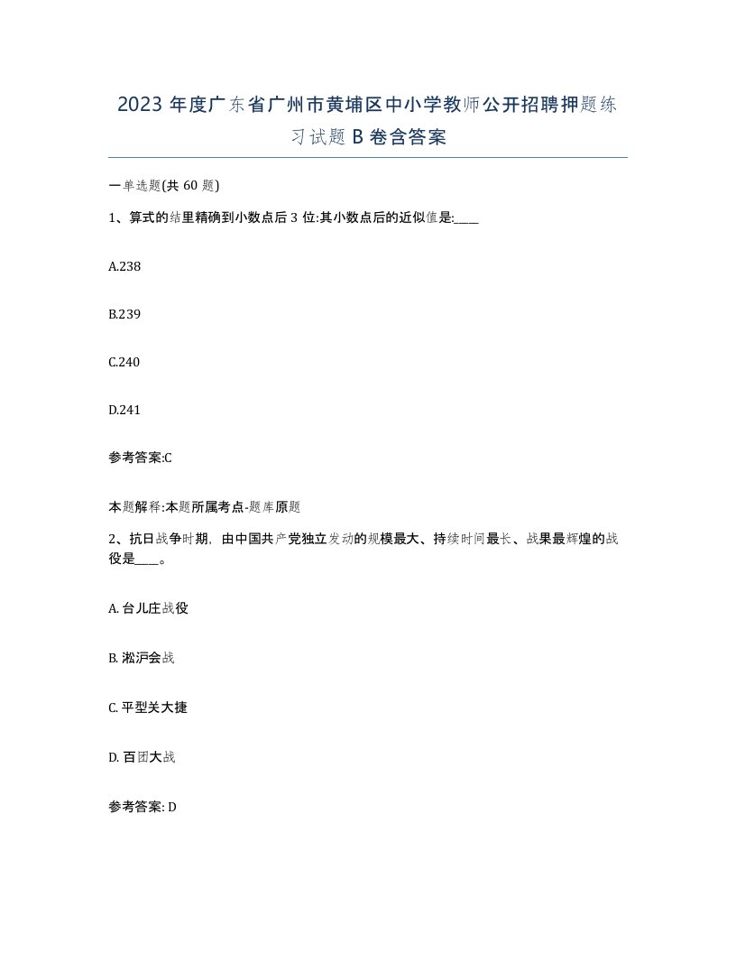 2023年度广东省广州市黄埔区中小学教师公开招聘押题练习试题B卷含答案