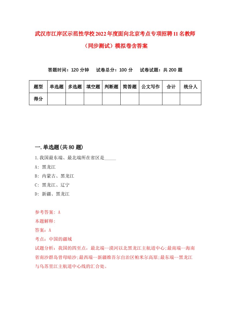 武汉市江岸区示范性学校2022年度面向北京考点专项招聘11名教师同步测试模拟卷含答案5