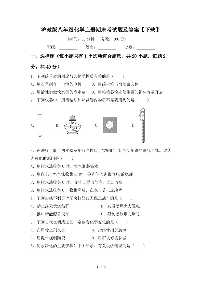 沪教版八年级化学上册期末考试题及答案下载