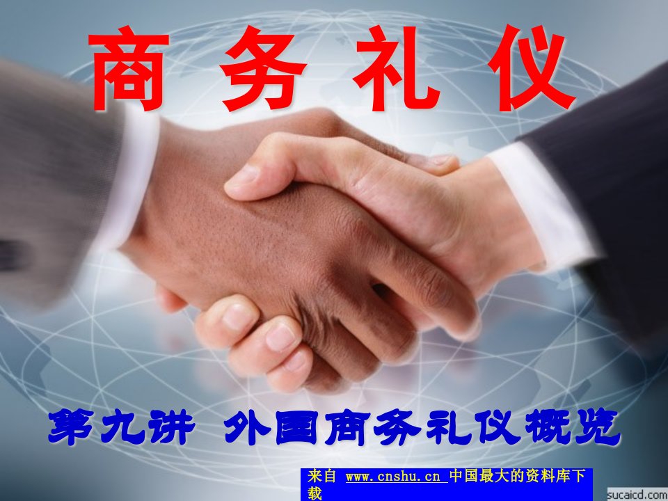 商务礼仪（PPT