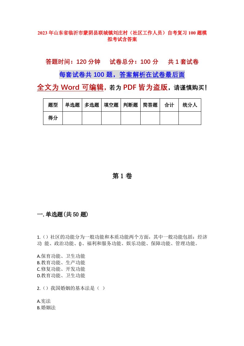 2023年山东省临沂市蒙阴县联城镇刘庄村社区工作人员自考复习100题模拟考试含答案