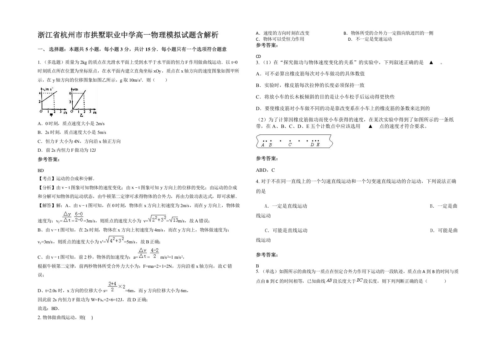 浙江省杭州市市拱墅职业中学高一物理模拟试题含解析