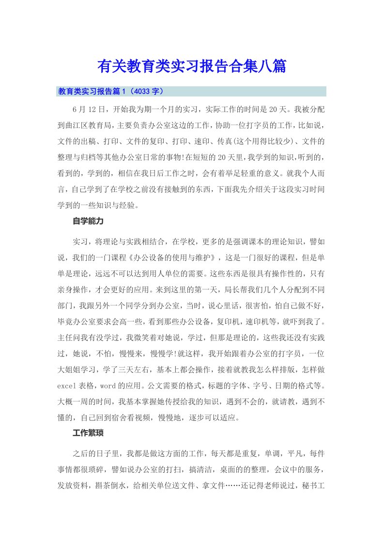 有关教育类实习报告合集八篇