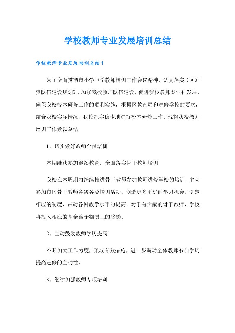 学校教师专业发展培训总结