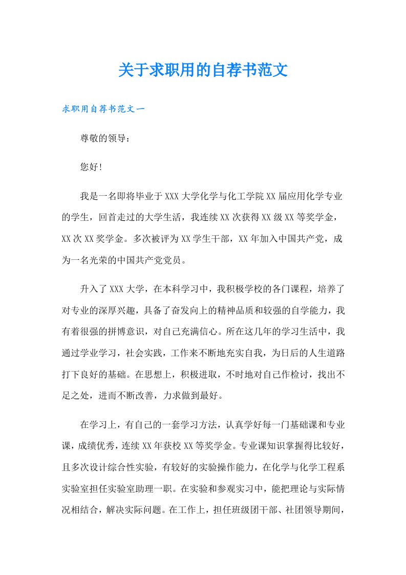 关于求职用的自荐书范文