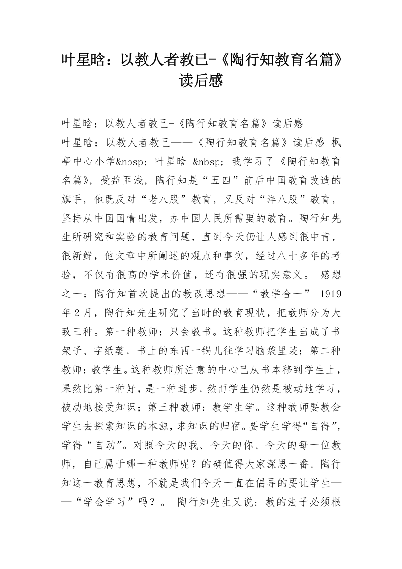 叶星晗：以教人者教已-《陶行知教育名篇》读后感